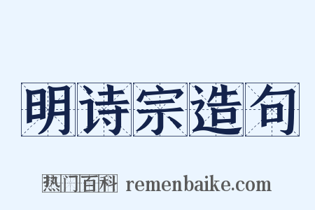 明诗宗造句是什么意思的图片